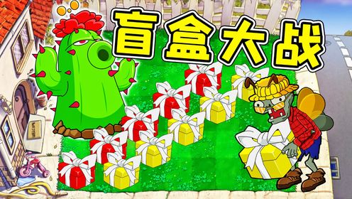 植物杂交版：电子斗蛐蛐！盲盒5V5！猜对算我输！