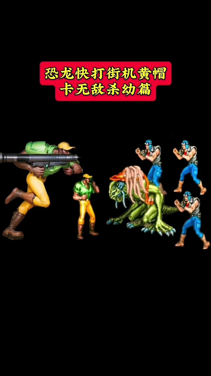 恐龙快打街机黄帽卡出无敌第6关打幼篇
