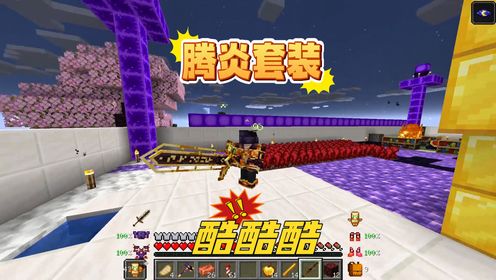我的世界灾变24：焰魔很强？轻松拿捏！_高清1080P在线观看平台_腾讯视频