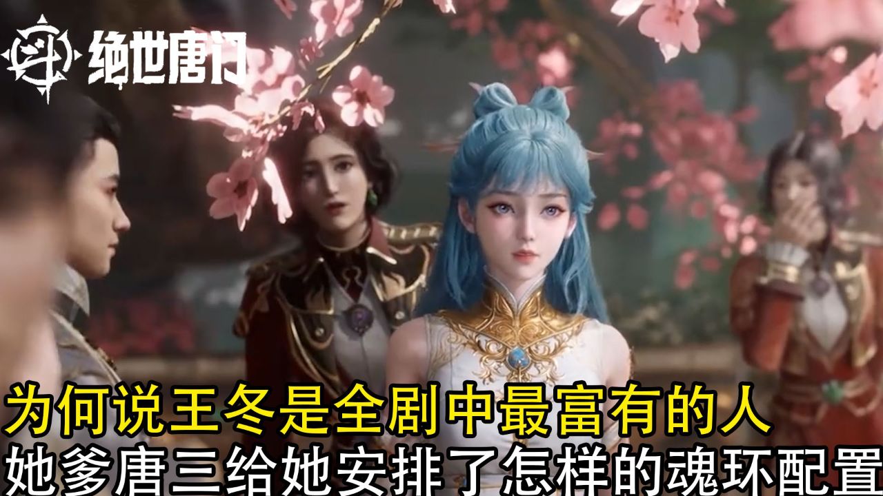 绝世唐门:为何说王冬是全剧中最富有的人?她爹唐三给她安排了怎样的魂环配置?_高清1080P在线观看平台_腾讯视频