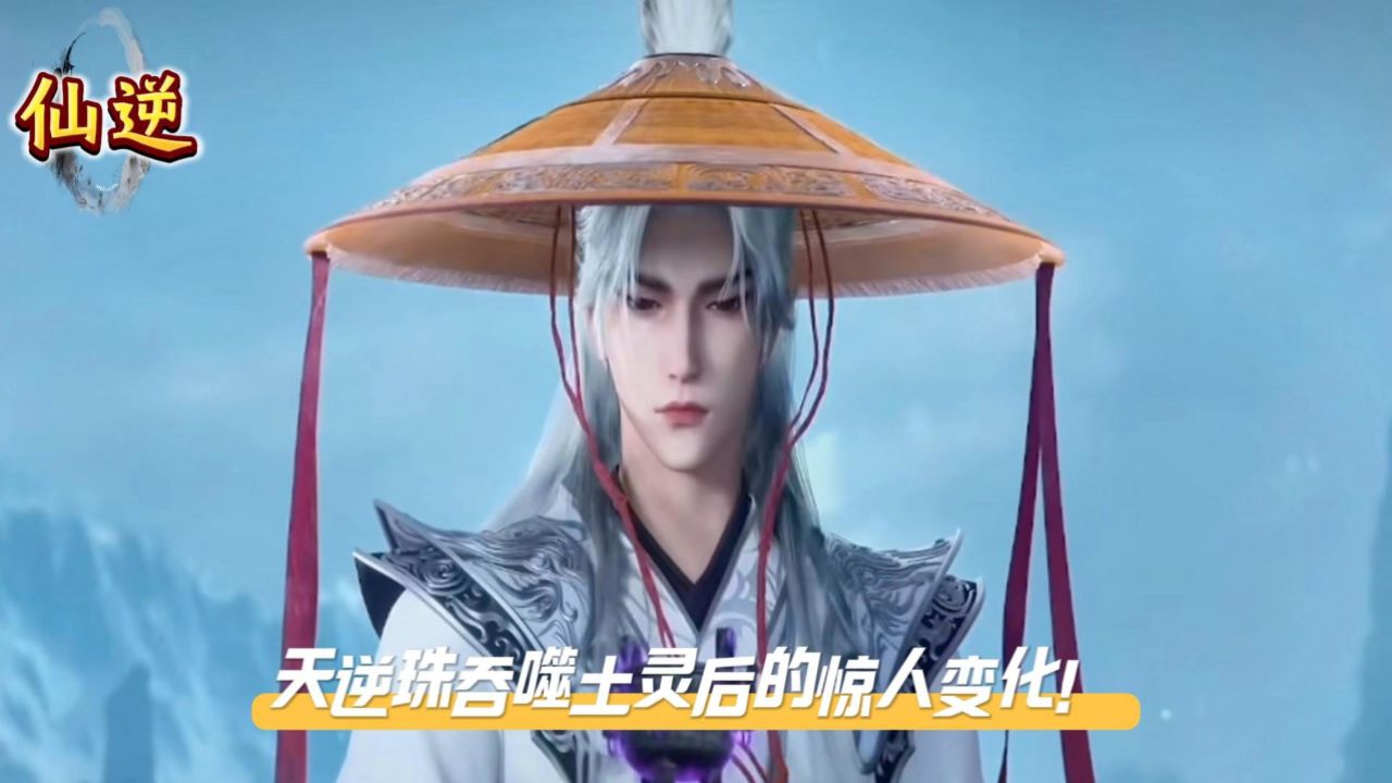 《仙逆》天逆珠吞噬土灵后的惊人变化！_高清1080P在线观看平台_腾讯视频