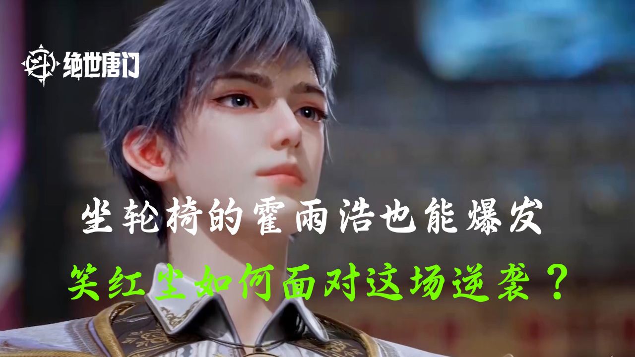 斗罗大陆Ⅱ绝世唐门:坐轮椅的霍雨浩也能爆发?笑红尘如何面对这场逆袭?_高清1080P在线观看平台_腾讯视频