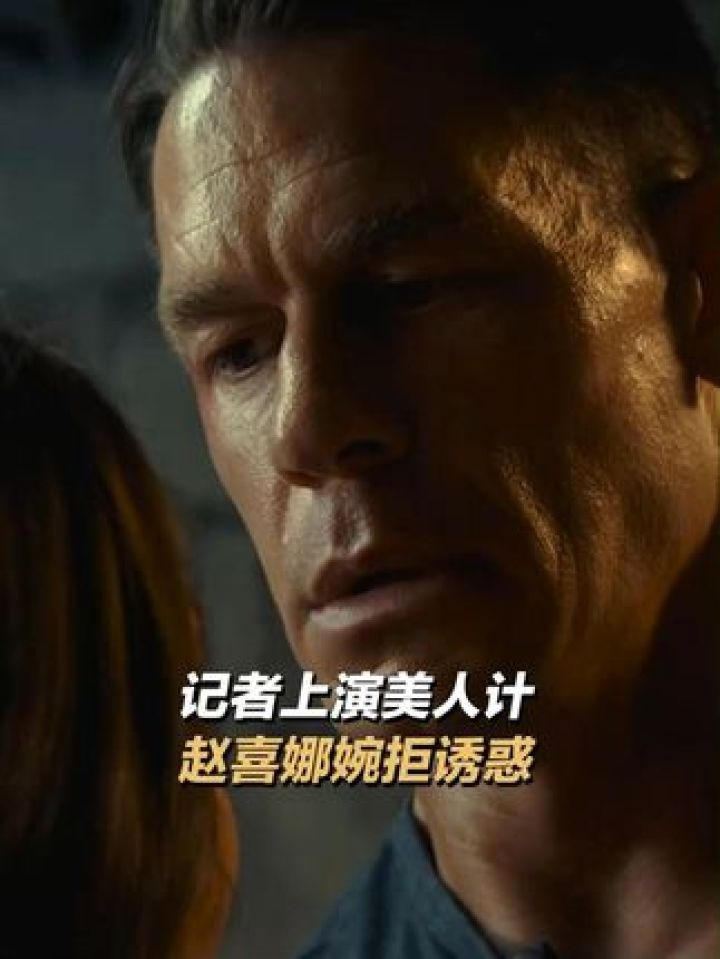 赵喜娜 怎么忍得住的啊,她可是#爱丽森布里#超危险保镖#电影