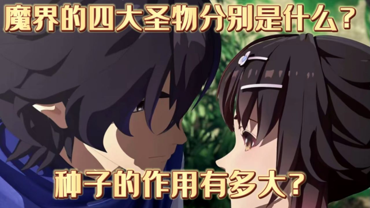 天影:魔界的四大圣物分别是什么?种子的作用有多大?_高清1080P在线观看平台_腾讯视频