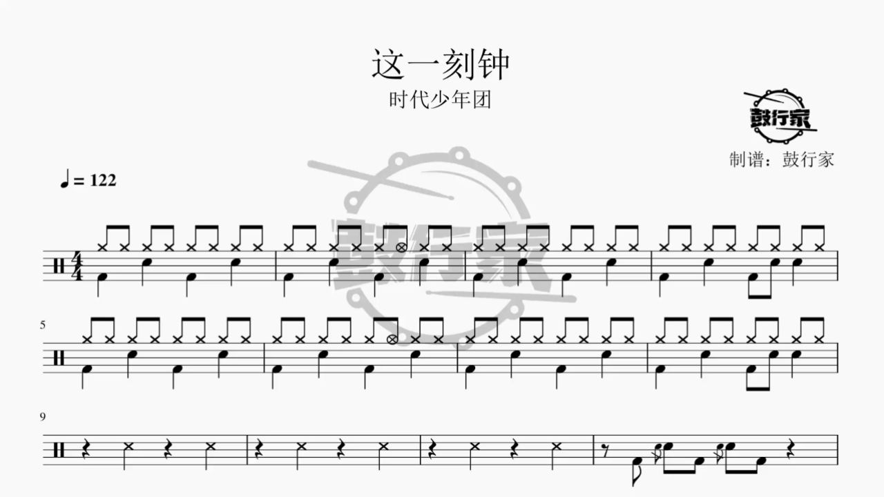 【鼓行家】这一刻钟 - 时代少年团 架子鼓 鼓谱 动态鼓谱