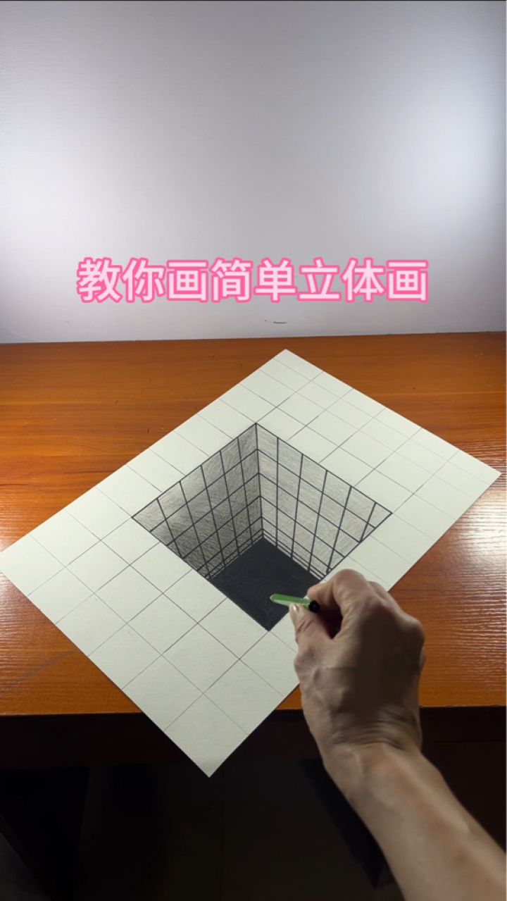 教你画简单立体画