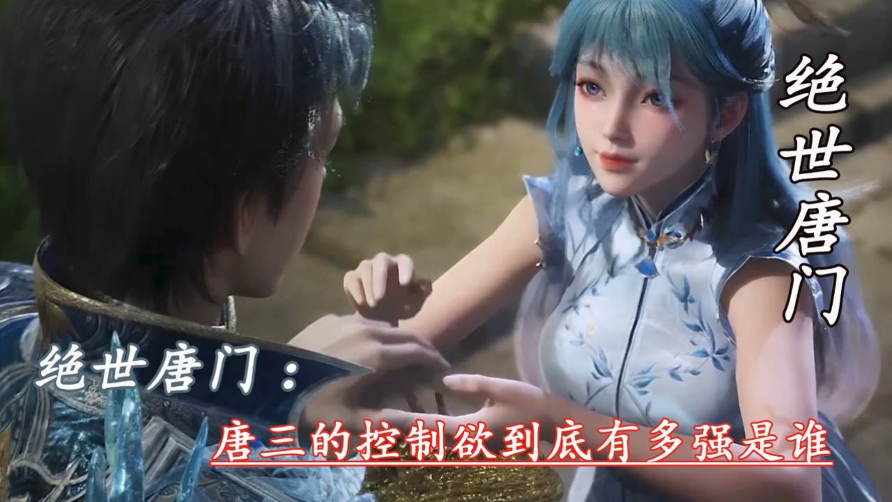 绝世唐门：唐三的控制欲到底有多强_高清1080P在线观看平台_腾讯视频