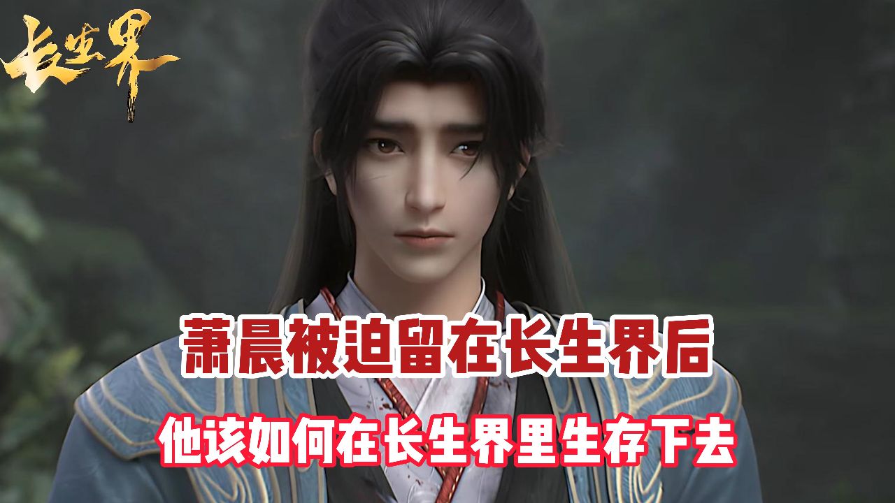 长生界萧晨实力排名