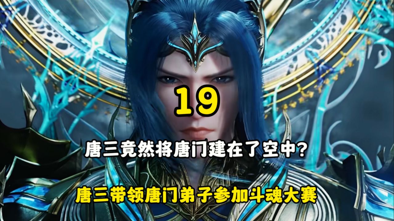 斗罗大陆：唐三竟然将唐门建在了空中？唐三带领唐门弟子参加斗魂大赛_高清1080P在线观看平台_腾讯视频