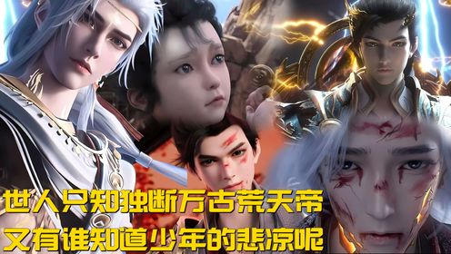 【完美世界】135：荒天帝剑断尘世缘，独断万古难逃宿命的孤寂。#完美世界#荒天帝#石昊#柳神#国漫#_高清1080P在线观看平台_腾讯视频