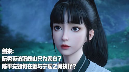剑来：阮秀夜访落魄山只为表白？陈平安如何在她与宁瑶之间抉择？背后故事大揭秘_高清1080P在线观看平台_腾讯视频