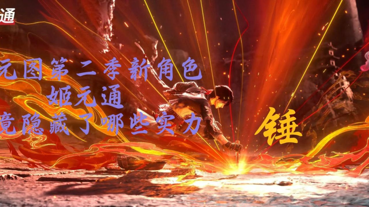 沧元图第二季新角色--姬元通_高清1080P在线观看平台_腾讯视频