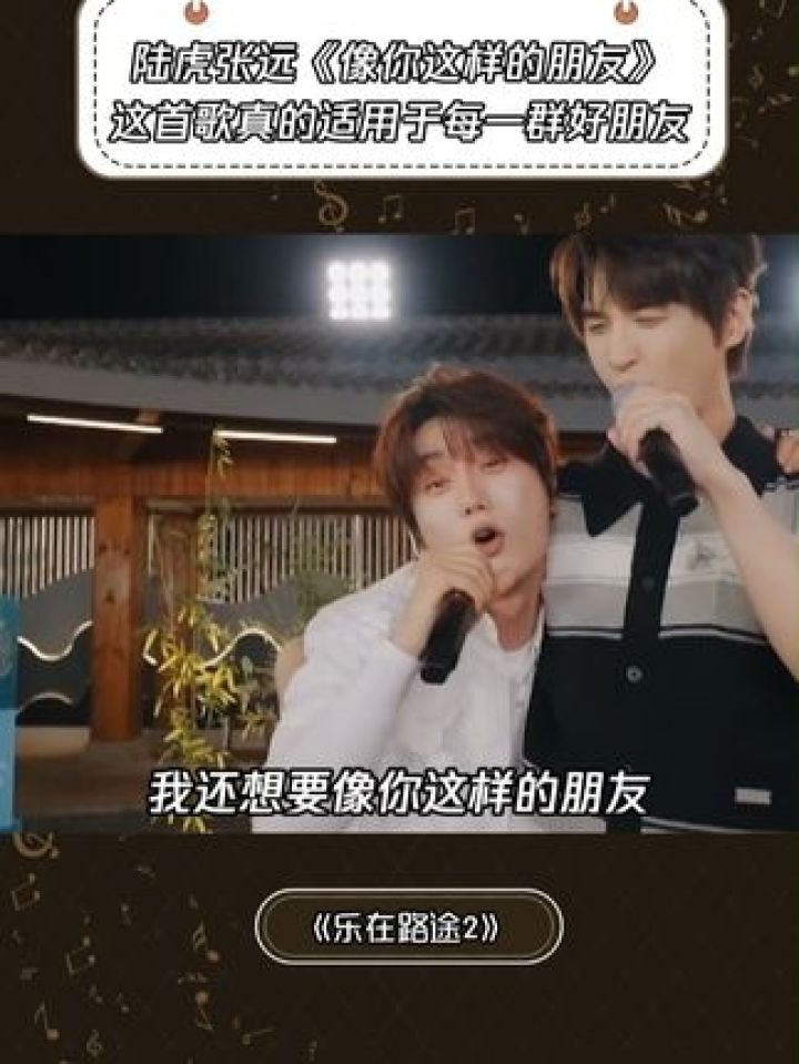 《像你这样的朋友》这首歌真的适用于每一群好朋友#乐在路途第2季#鹅滴神片#陆虎#张远#音乐_高清1080P在线观看平台_腾讯视频