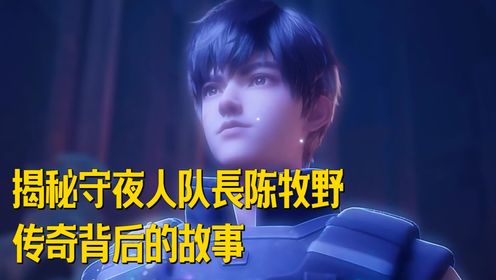 《斩神之凡尘神域》:揭秘守夜人队长陈牧野:传奇背后的故事_高清1080P在线观看平台_腾讯视频
