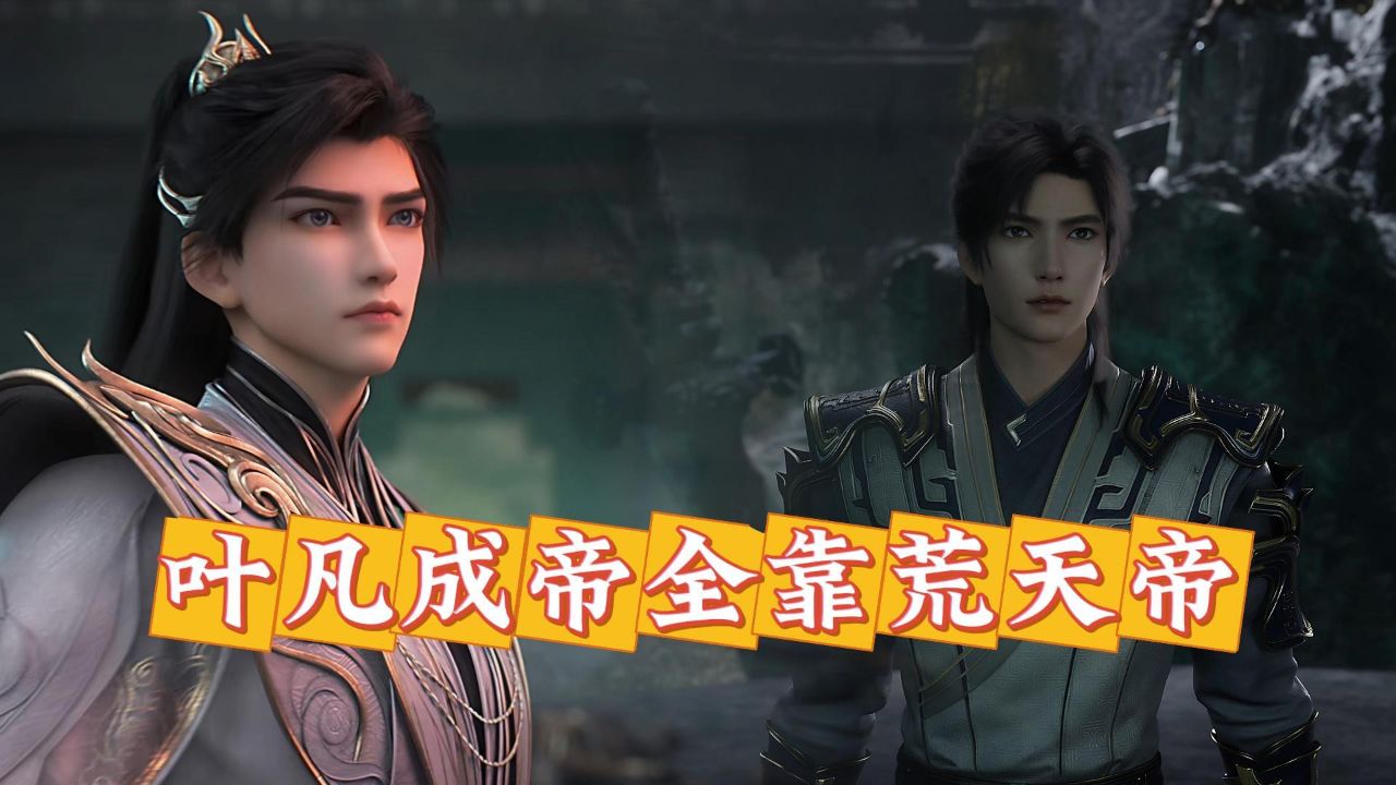 遮天原著:叶凡能成为叶天帝,最感谢的人竟是荒天帝?_高清1080P在线观看平台_腾讯视频