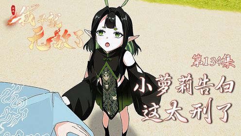 134：小萝莉一张嘴就往人心窝上插刀_高清