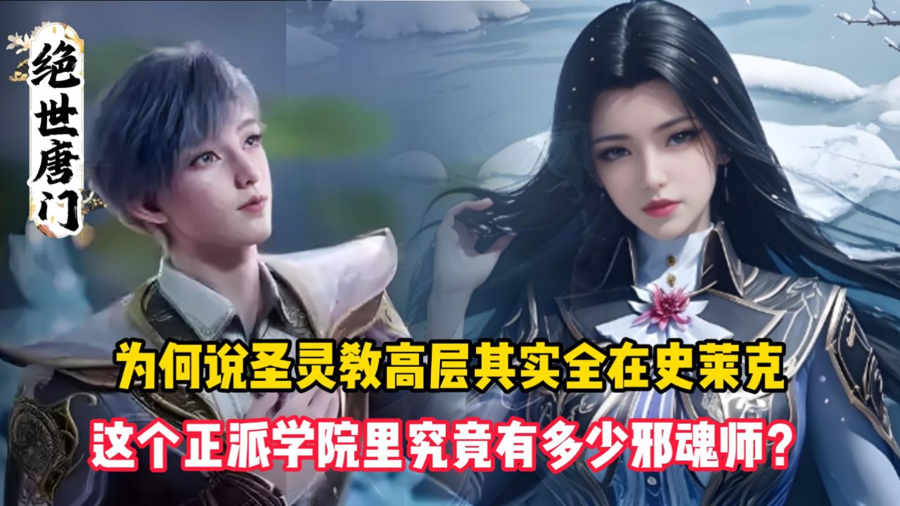 绝世唐门:为何说圣灵教高层其实全在史莱克?这个正派学院里究竟有多少邪魂师?_高清1080P在线观看平台_腾讯视频