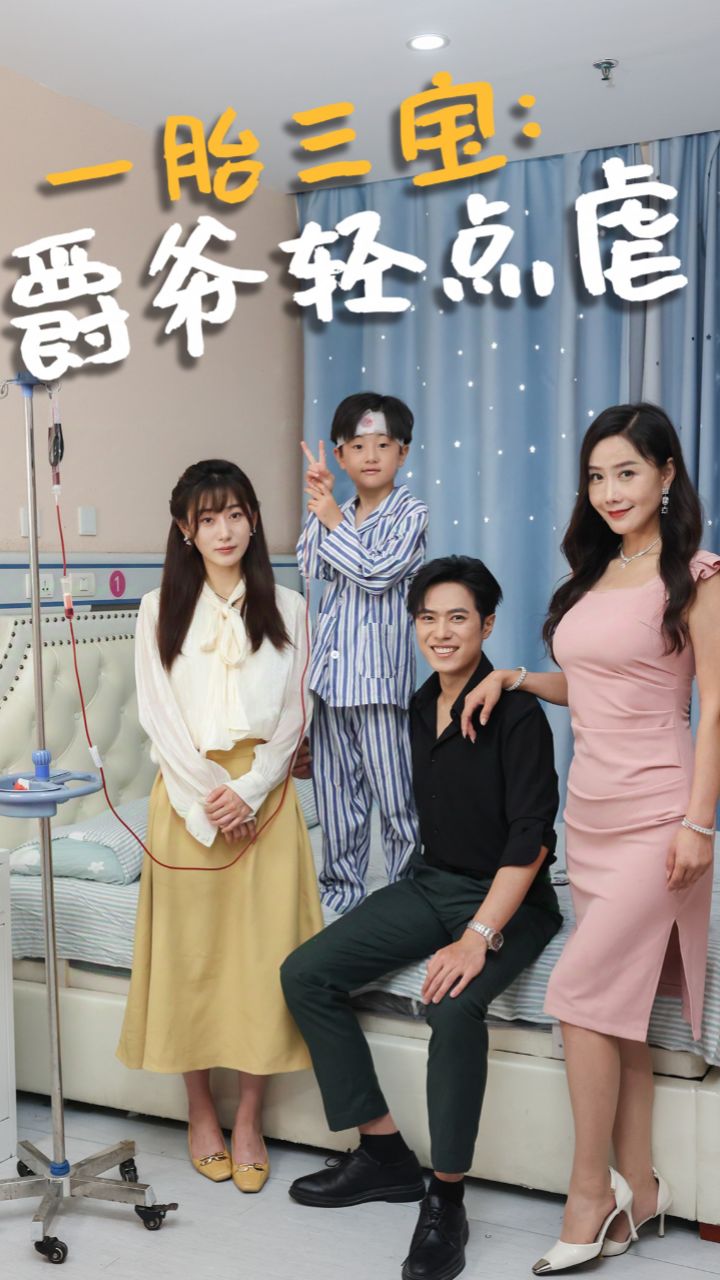 一胎三宝爹地妈咪得宠