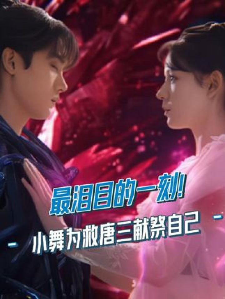 小舞#张予曦为救唐三#周翊然献祭真的是斗罗最虐的名场面了#斗罗2终于等到小舞献祭#斗罗大陆之燃魂战#电视剧斗罗大陆2_高清1080P在线观看 ...