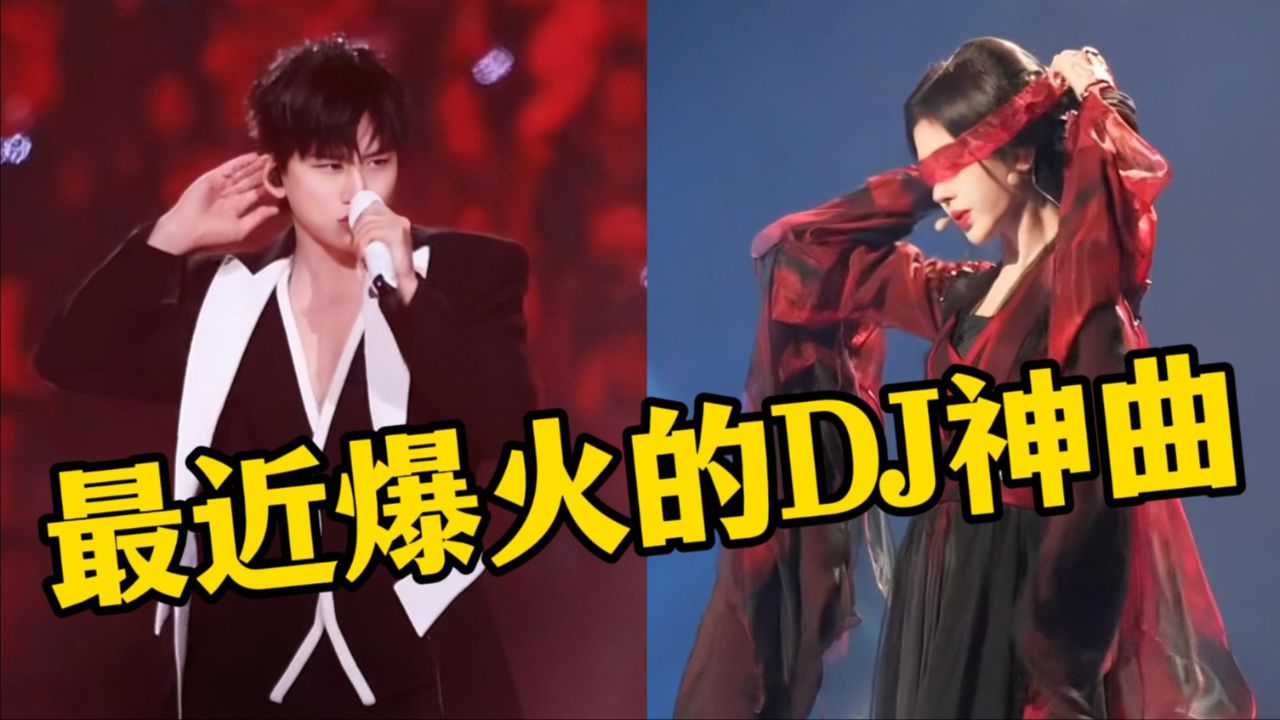 盘点2024最近爆火的DJ神曲！首首播放破亿，《天下》DJ版太燃了_高清1080P在线观看平台_腾讯视频