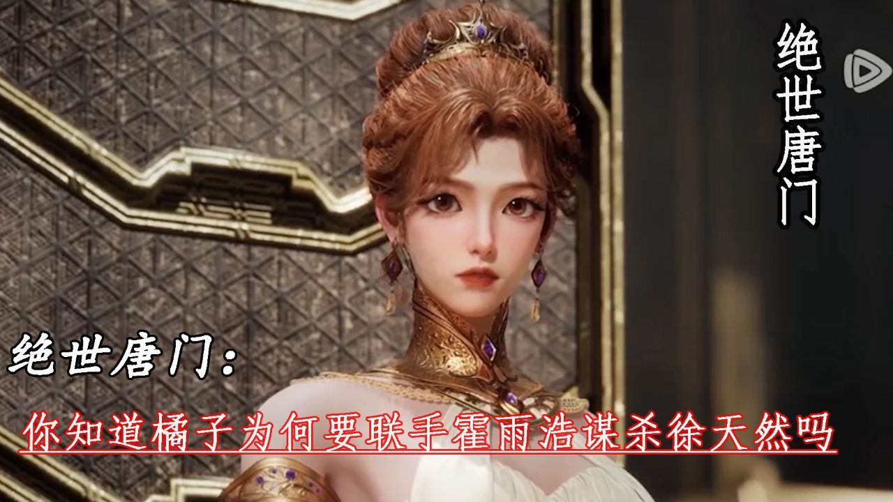 绝世唐门：你知道橘子为何要联手霍雨浩谋杀徐天然吗_高清1080P在线观看平台_腾讯视频