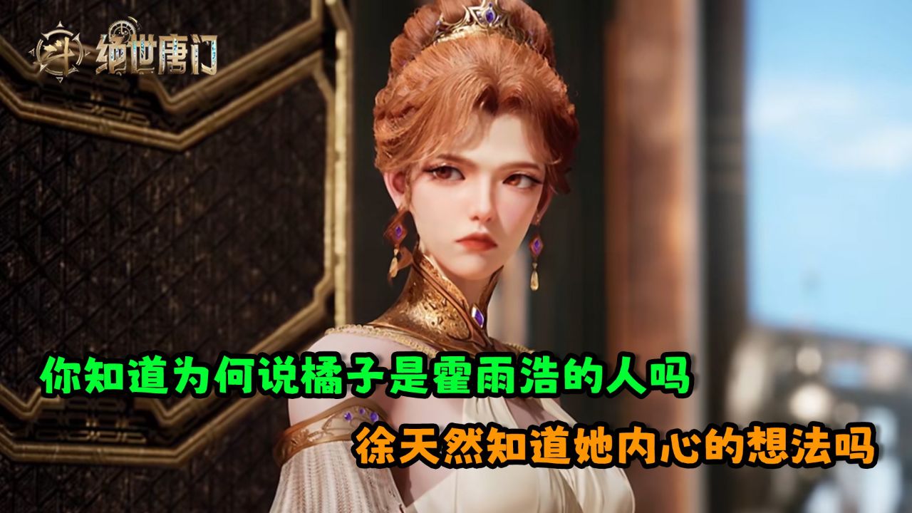 斗罗大陆Ⅱ绝世唐门：你知道为何说橘子是霍雨浩的人吗？徐天然知道她内心的想法吗？_高清1080P在线观看平台_腾讯视频