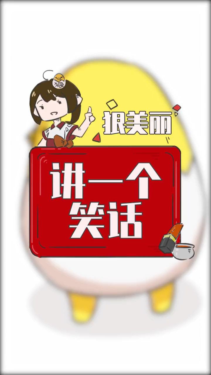 我跟你讲一个笑话,哈哈哈哈