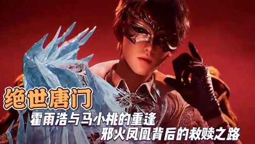 绝世唐门：霍雨浩与马小桃的重逢邪火凤凰背后的救赎之路_高清1080P在线观看平台_腾讯视频