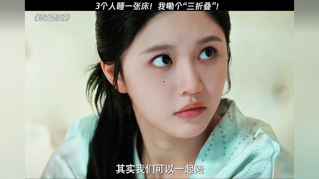 三个人睡一张床,“三折叠,怎么折都有面”!#乘龙赘婿_高清1080P在线观看平台_腾讯视频