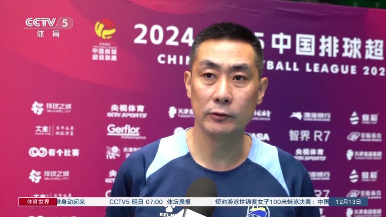 代理主教练陈方:天津女排世俱赛的第一目标是小组出线