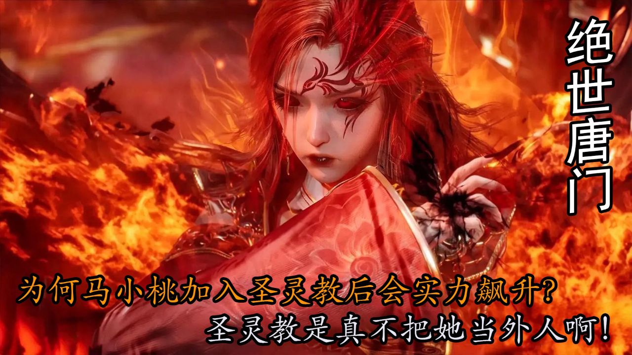 绝世唐门:为何马小桃加入圣灵教后会实力飙升?圣灵教是真不把她当外人啊!_高清1080P在线观看平台_腾讯视频