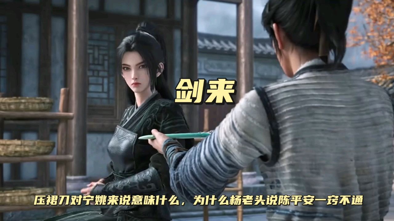 压裙刀对宁姚意味着什么，为什么杨老头说陈平安一窍不通_高清1080P在线观看平台_腾讯视频