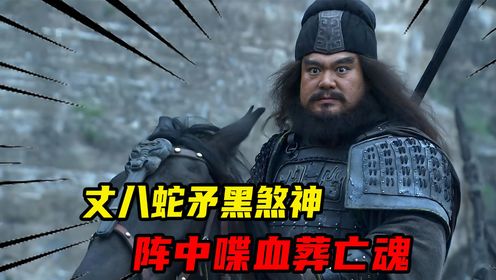 丈八蛇矛黑煞神,阵中喋血葬亡魂_高清1080P在线观看平台_腾讯视频