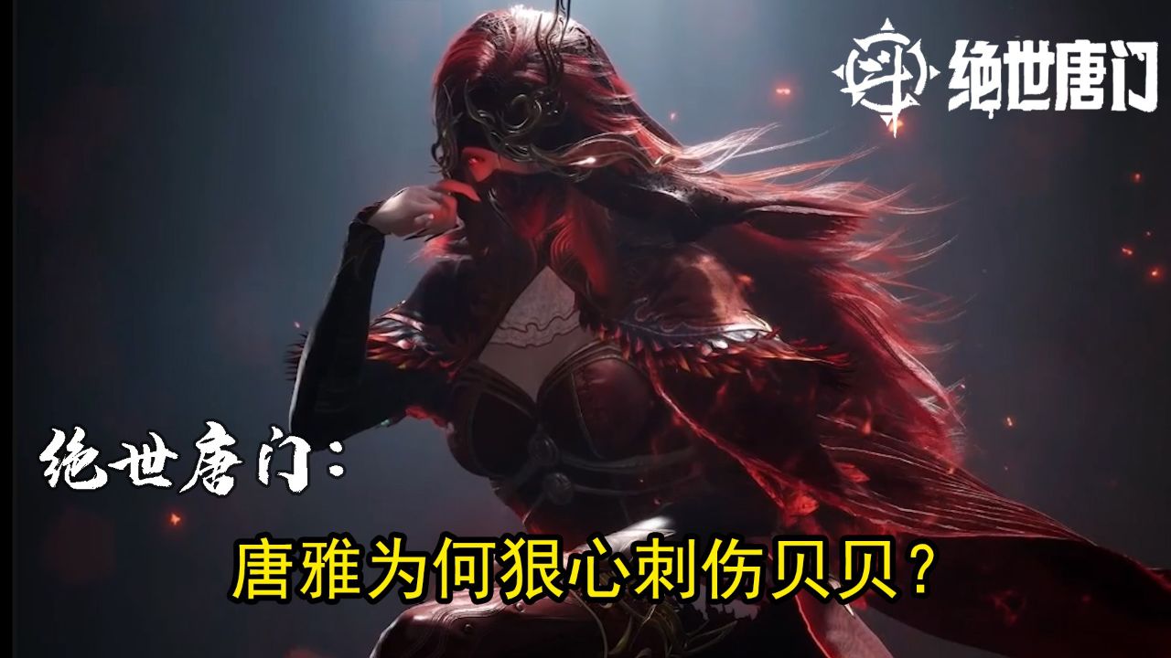 绝世唐门：唐雅为何狠心刺伤贝贝？_高清1080P在线观看平台_腾讯视频