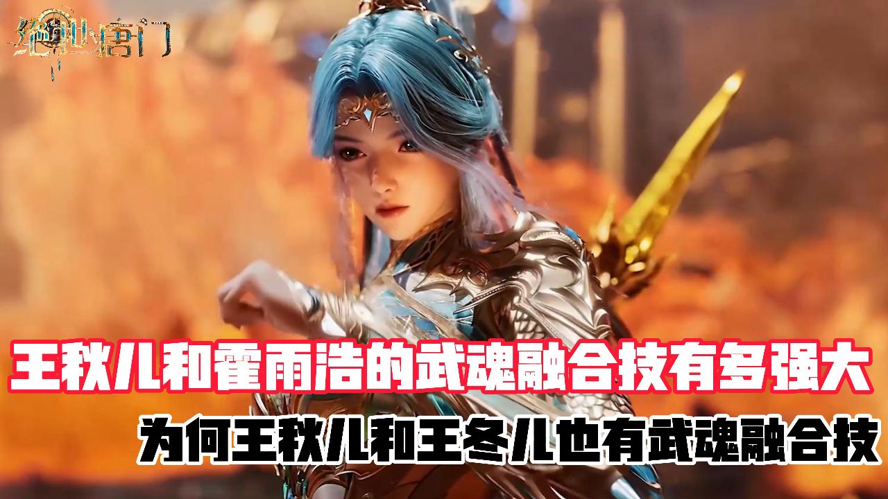 绝世唐门:为何霍雨浩和谁的武魂融合技最强大?_高清1080P在线观看平台_腾讯视频