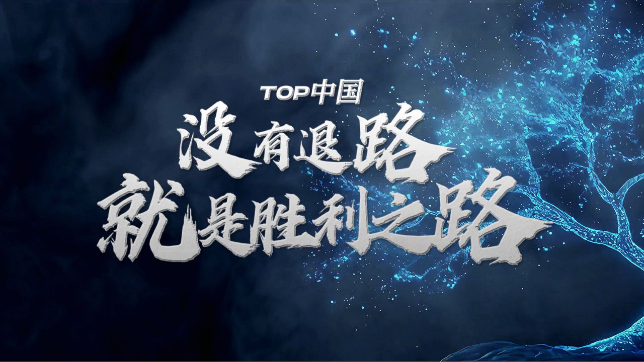 没有退路就是胜利之路|TOP中国_高清1080P在线观看平台_腾讯视频