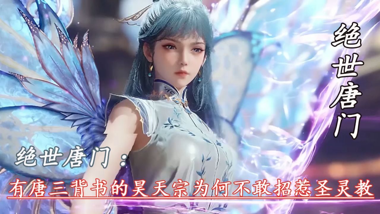 绝世唐门:有唐三背书的昊天宗为何不敢招惹圣灵教_高清1080P在线观看平台_腾讯视频