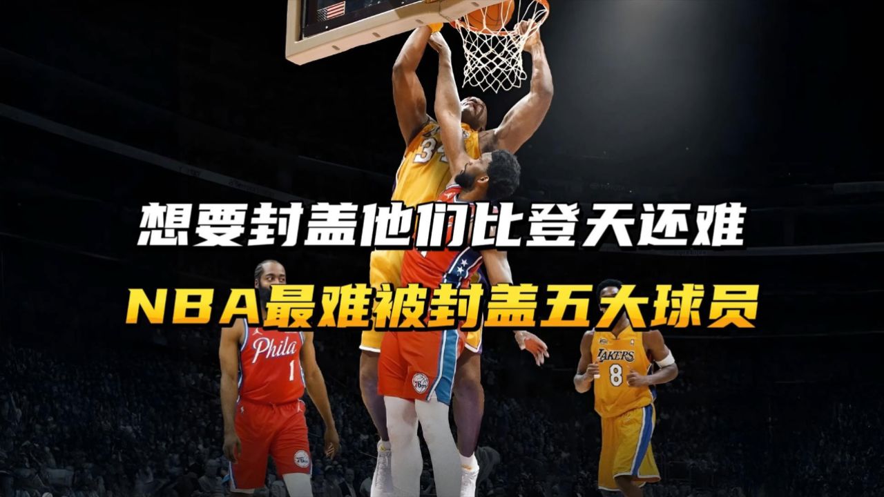 想要封盖他们简直比登天还难,这是NBA史上最难被封盖五大球员!_高清1080P在线观看平台_腾讯视频