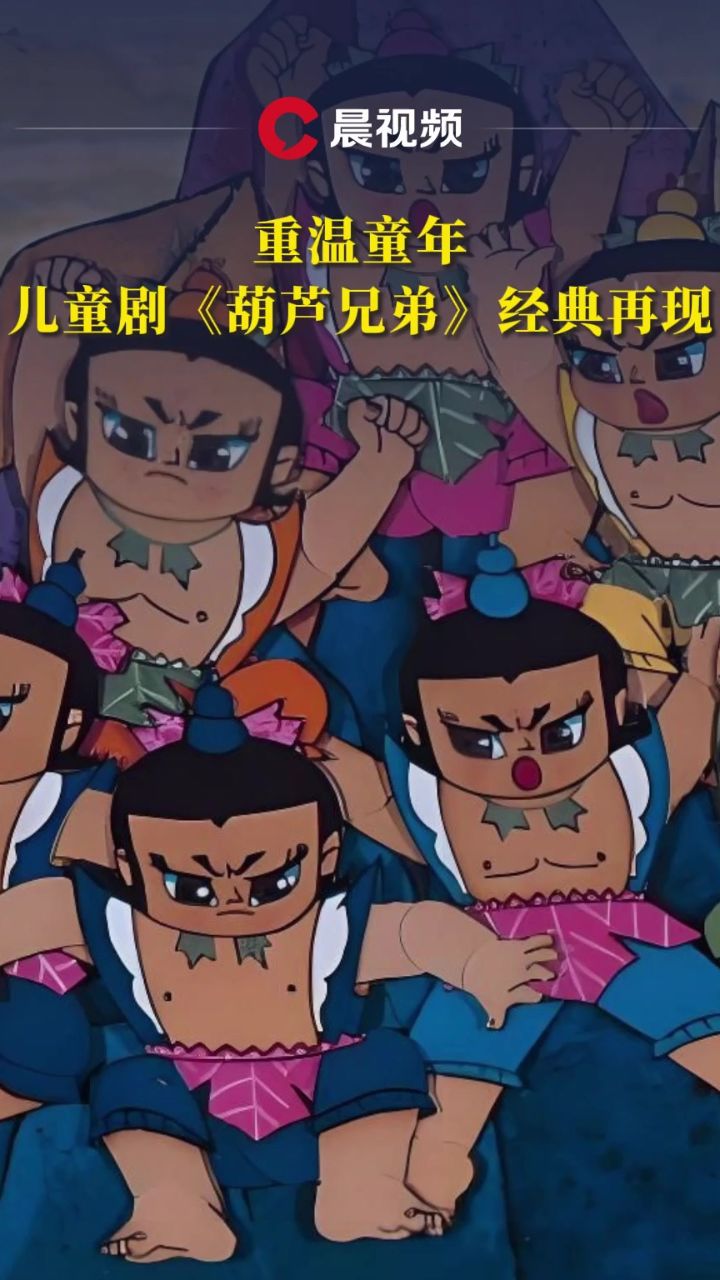 重温童年,儿童剧《葫芦兄弟》经典再现