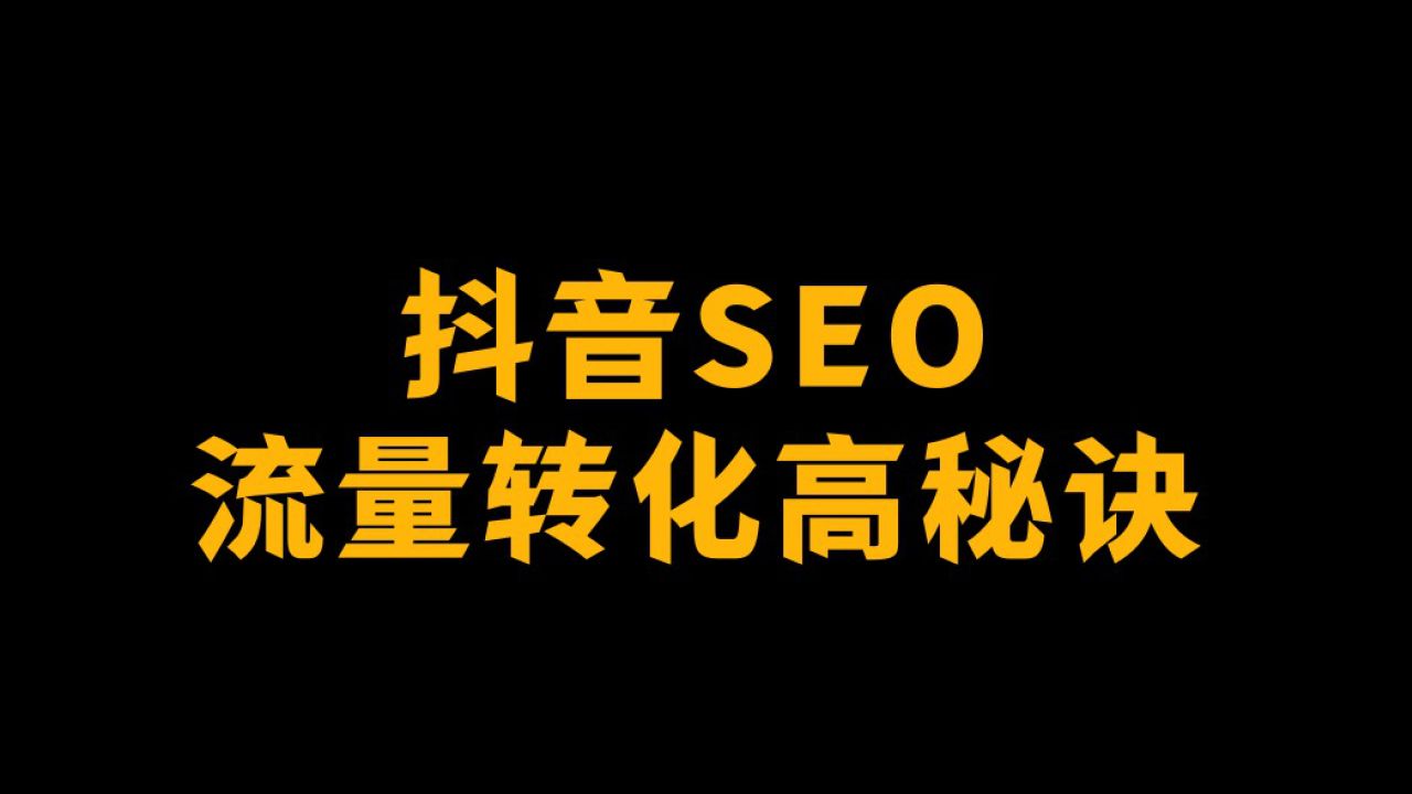 企业做抖音seo优化关键词从哪里找？如何挖掘用户需求关键词？