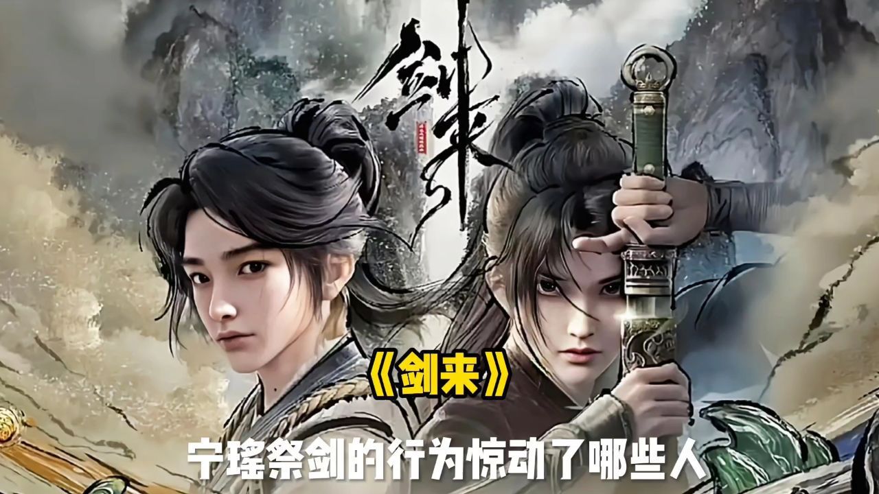 《剑来》宁瑶祭剑的行为惊动了哪些人_高清1080P在线观看平台_腾讯视频
