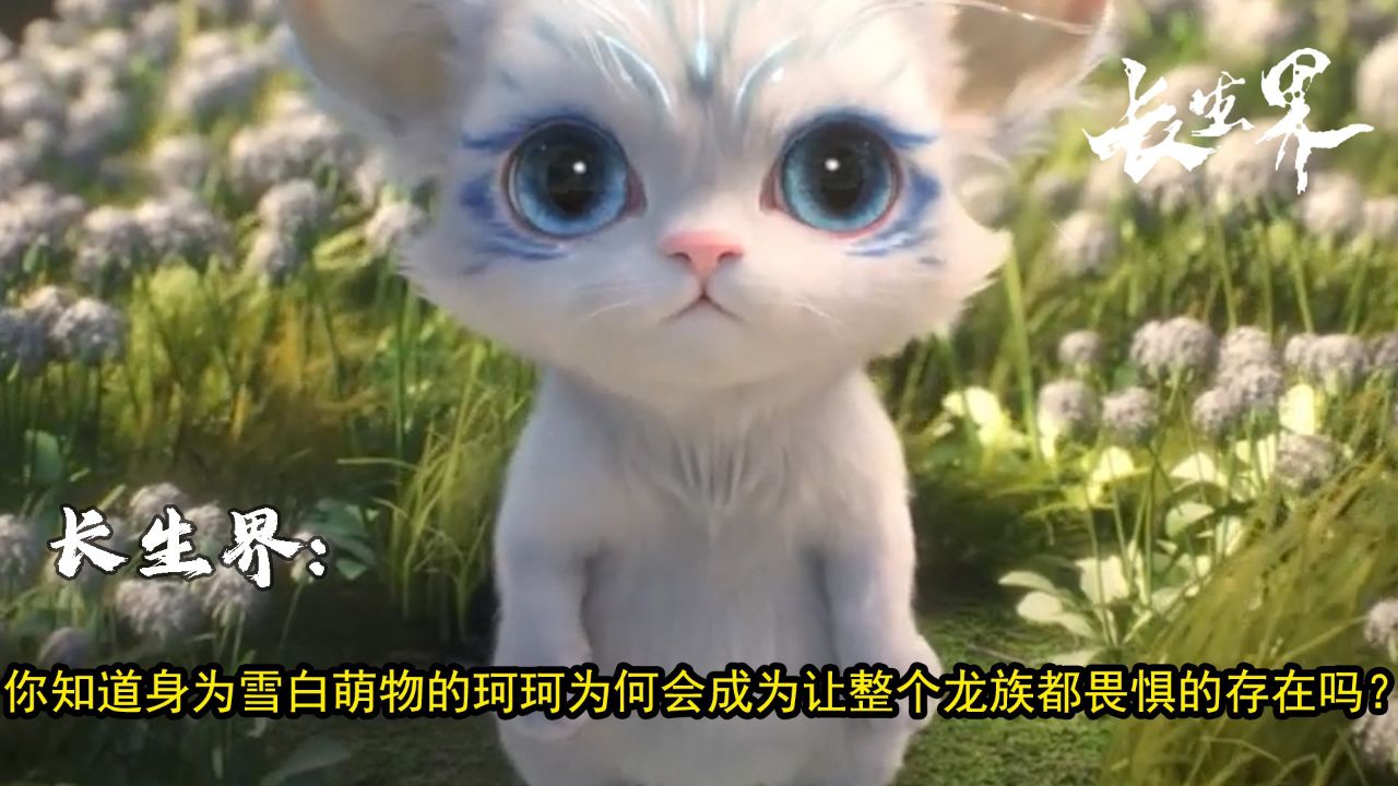 长生界:你知道身为雪白萌物的珂珂为何会成为让整个龙族都畏惧的存在吗?_高清1080P在线观看平台_腾讯视频