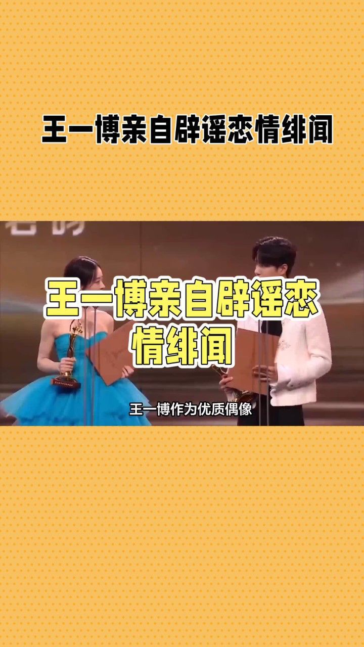 王一博亲自辟谣恋情绯闻,否认把女友藏密码箱见面