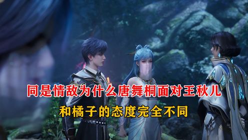 绝世唐门:同是情敌为什么唐舞桐面对王秋儿,和橘子的态度完全不同_高清1080P在线观看平台_腾讯视频