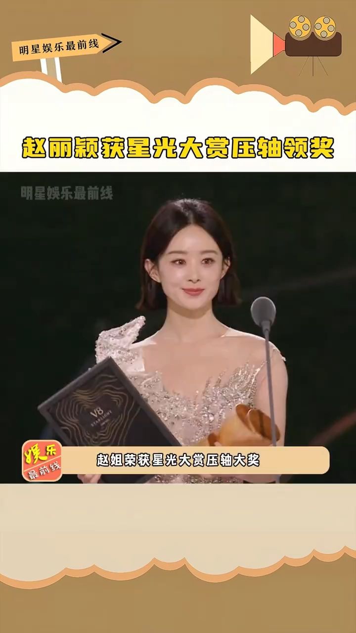 赵丽颖获星光大赏压轴领奖,她才是85花的领头人,实至名归!