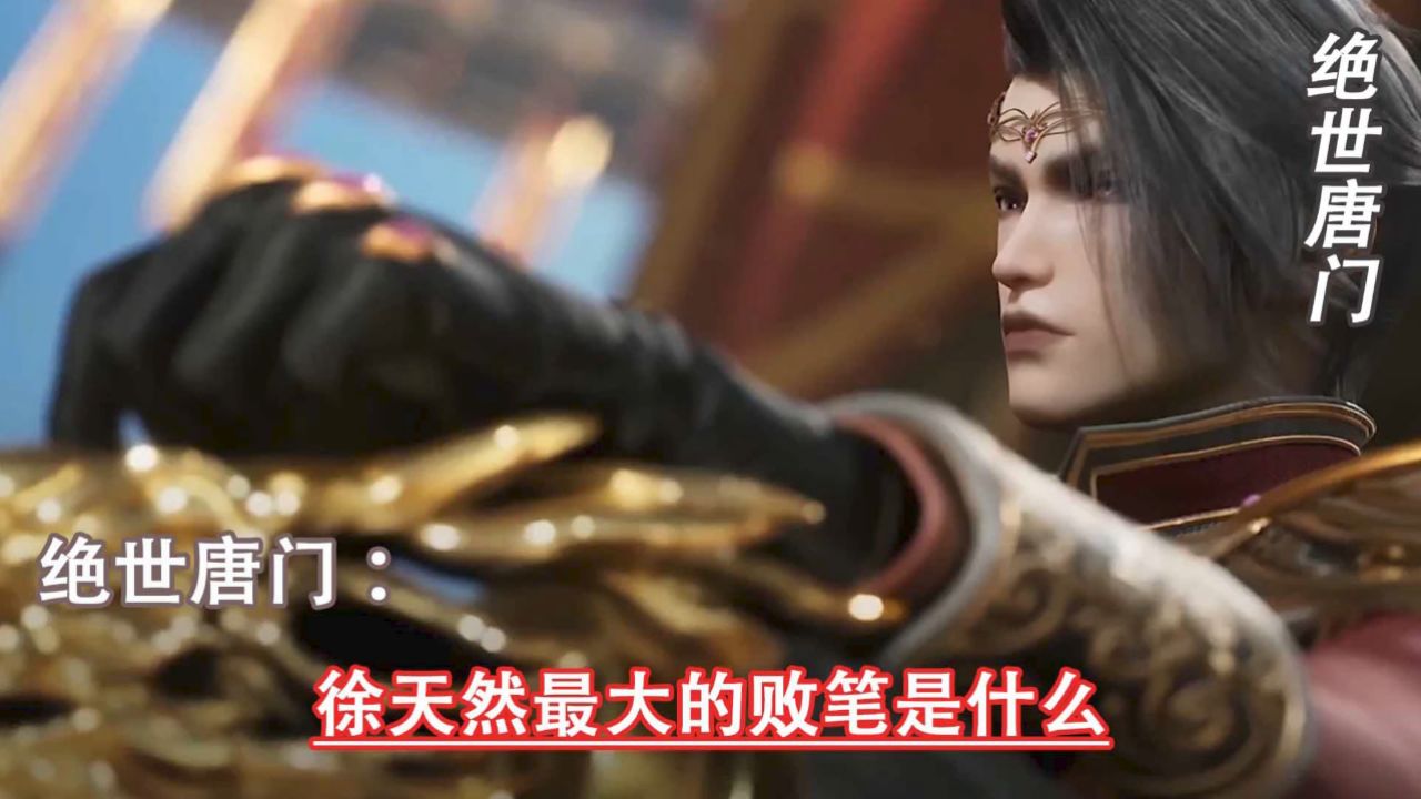斗罗大陆二绝世唐门:徐天然最大的败笔是什么_高清1080P在线观看平台_腾讯视频