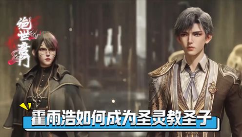 斗罗大陆之绝世唐门：霍雨浩如何成为圣灵教圣子,灰色魂环背后藏着什么秘密？_高清1080P在线观看平台_腾讯视频
