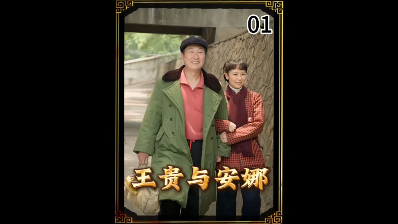 王贵与安娜_高清1080P在线观看平台_腾讯视频