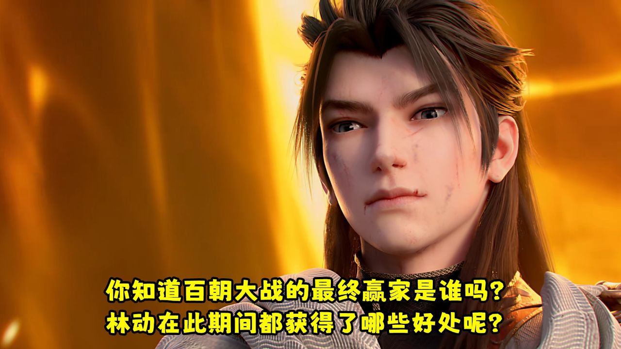 武动乾坤5：你知道百朝大战的最终赢家是谁吗？林动在此期间都获得了哪些好处呢？_高清1080P在线观看平台_腾讯视频