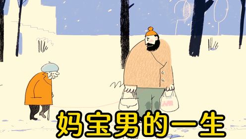 妈宝男的一生简直太恐怖了_高清1080P在线观看平台_腾讯视频